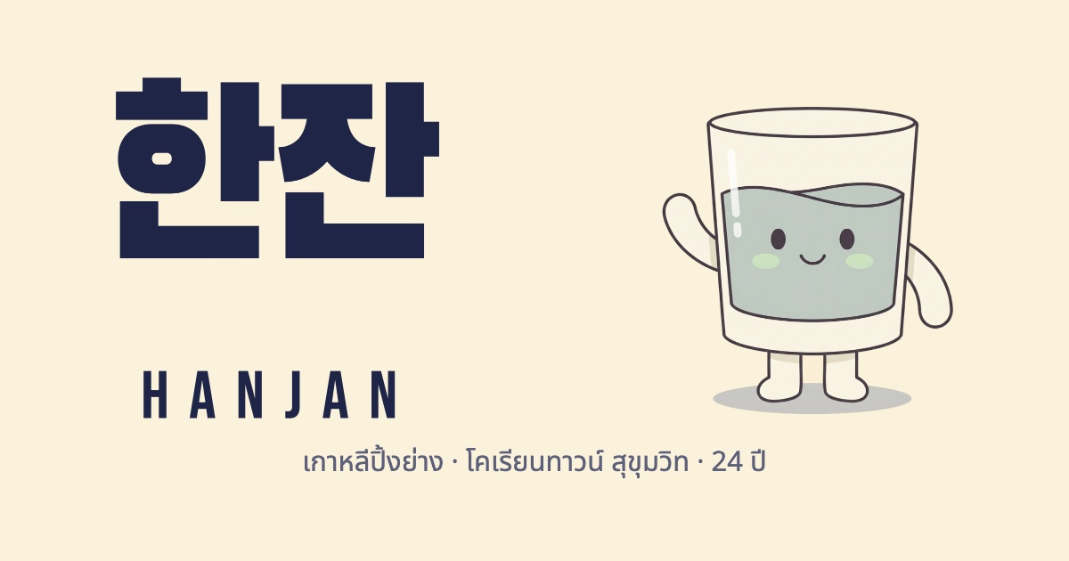 โลโก้ฮันจัน — มาสคอตแก้วลายเด็กวาด